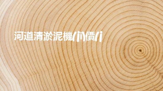 河道清淤泥機(jī)價(jià)格刨析，環(huán)保設(shè)備投資指南